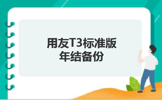 用友T3標準版年結(jié)前備份要注意幾點